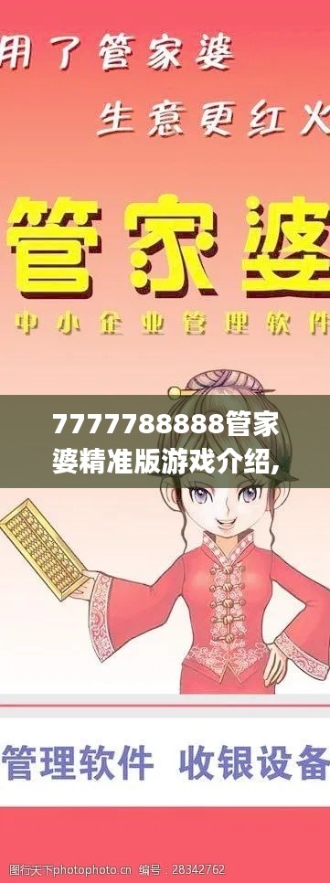 7777788888管家婆精准版游戏介绍,权威解读说明_QHD86.794