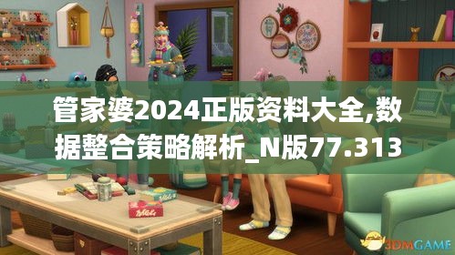 管家婆2024正版资料大全,数据整合策略解析_N版77.313