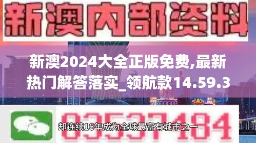 新澳2024大全正版免费,最新热门解答落实_领航款14.59.36