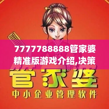 7777788888管家婆精准版游戏介绍,决策资料解释落实_苹果款94.51