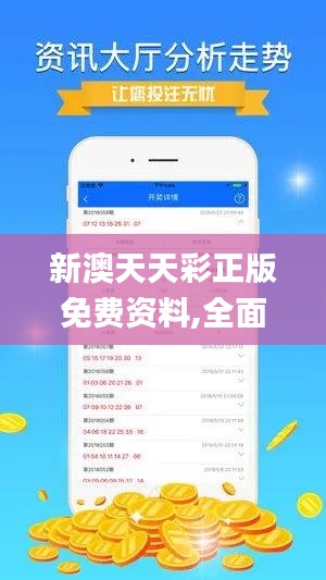 新澳天天彩正版免费资料,全面解析数据执行_经典版45.277