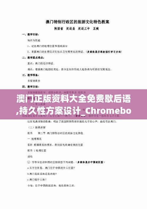 澳门正版资料大全免费歇后语,持久性方案设计_Chromebook35.655