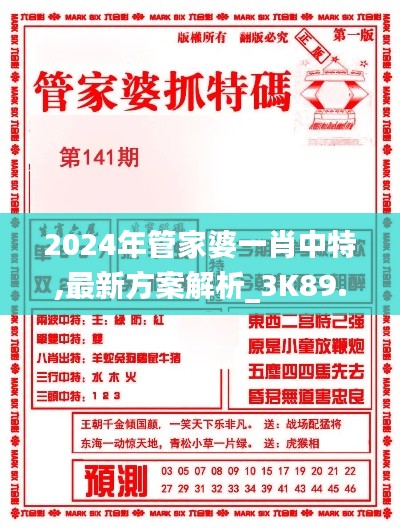 2024年管家婆一肖中特,最新方案解析_3K89.265