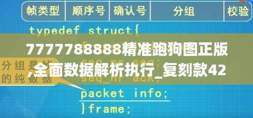 7777788888精准跑狗图正版,全面数据解析执行_复刻款42.208