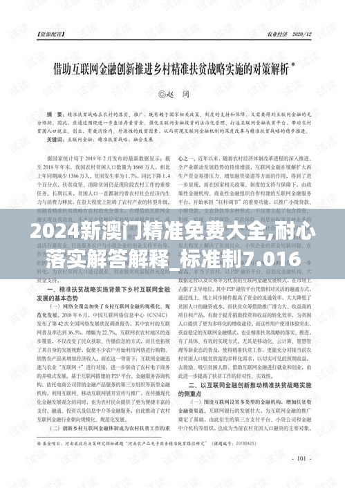 2024新澳门精准免费大全,耐心落实解答解释_标准制7.016