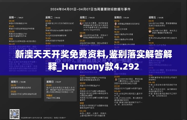 新澳天天开奖免费资料,鉴别落实解答解释_Harmony款4.292