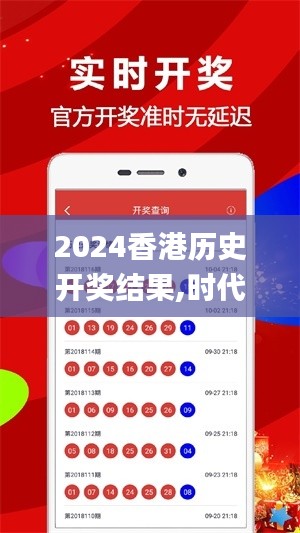 2024香港历史开奖结果,时代资料解释落实_复刻版30.361