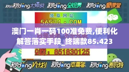 澳门一肖一码100准免费,便利化解答落实手段_终端款85.423