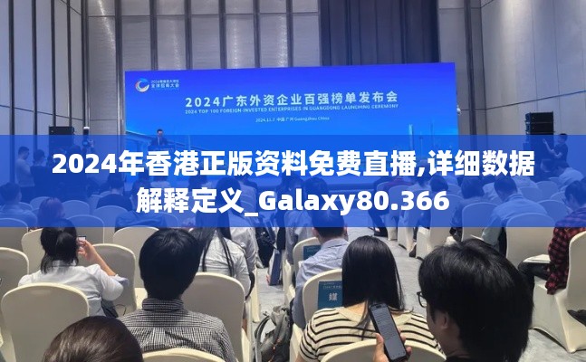 2024年香港正版资料免费直播,详细数据解释定义_Galaxy80.366