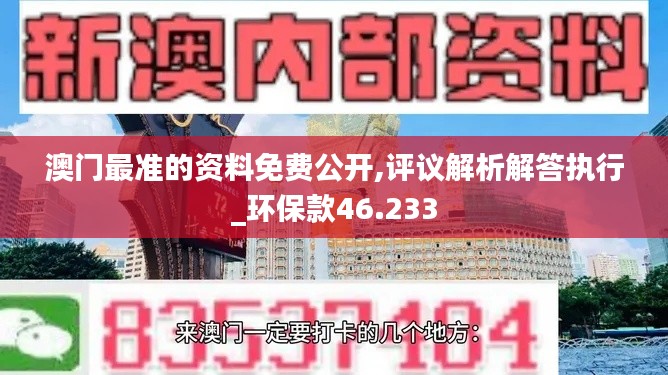 澳门最准的资料免费公开,评议解析解答执行_环保款46.233