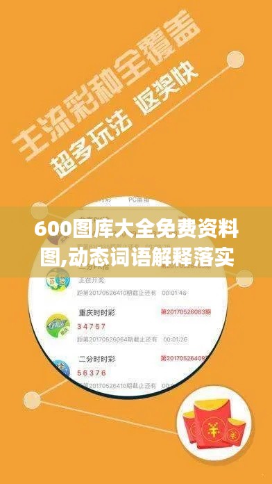 600图库大全免费资料图,动态词语解释落实_DP88.43