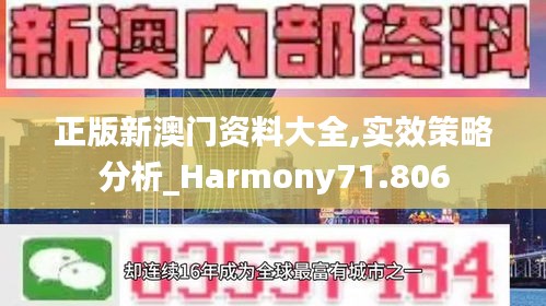 正版新澳门资料大全,实效策略分析_Harmony71.806