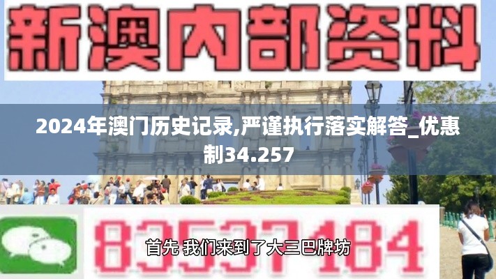 2024年澳门历史记录,严谨执行落实解答_优惠制34.257