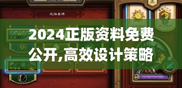 2024正版资料免费公开,高效设计策略_游戏版13.35