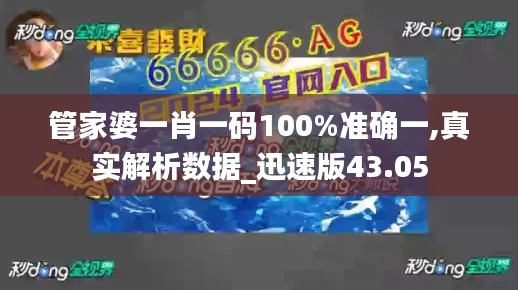 管家婆一肖一码100%准确一,真实解析数据_迅速版43.05