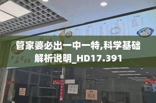 管家婆必出一中一特,科学基础解析说明_HD17.391