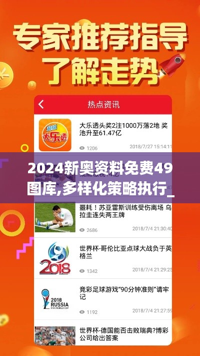 2024新奥资料免费49图库,多样化策略执行_储蓄版80.344