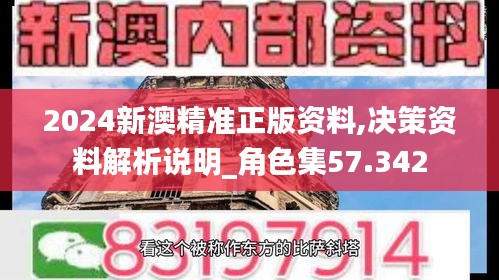 2024新澳精准正版资料,决策资料解析说明_角色集57.342