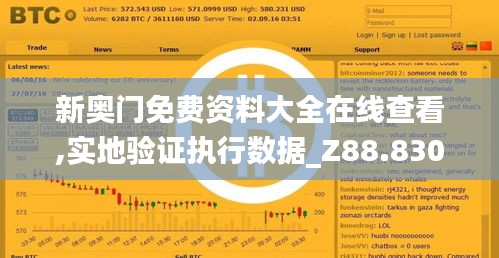 新奥门免费资料大全在线查看,实地验证执行数据_Z88.830