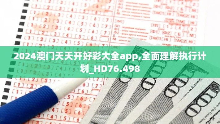 2024澳门天天开好彩大全app,全面理解执行计划_HD76.498