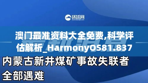 澳门最准资料大全免费,科学评估解析_HarmonyOS81.837