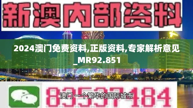 2024澳门免费资料,正版资料,专家解析意见_MR92.851