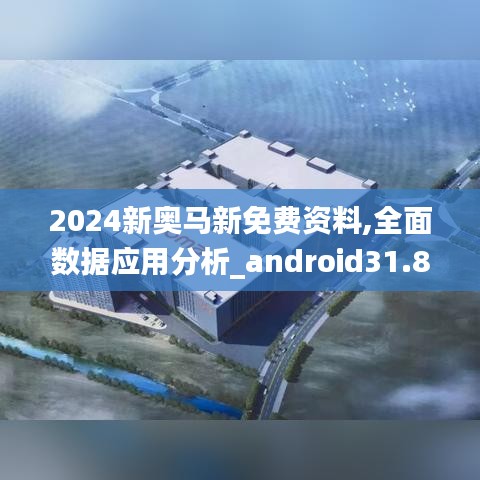 2024新奥马新免费资料,全面数据应用分析_android31.847