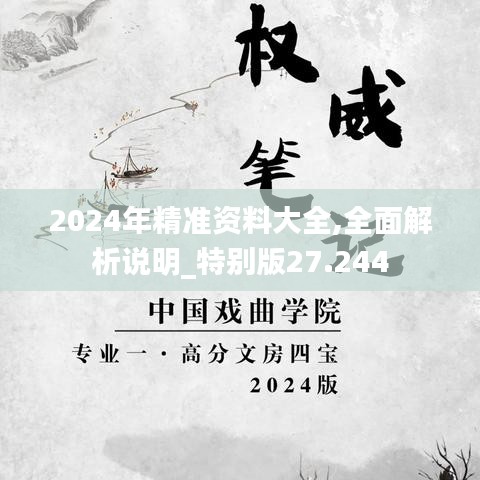 2024年精准资料大全,全面解析说明_特别版27.244