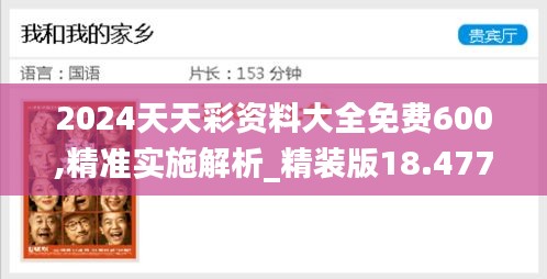 2024天天彩资料大全免费600,精准实施解析_精装版18.477