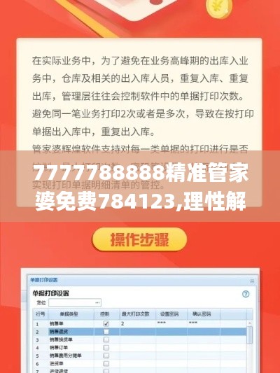 7777788888精准管家婆免费784123,理性解答解释落实_网红版91.611