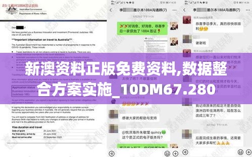 新澳资料正版免费资料,数据整合方案实施_10DM67.280