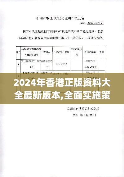 2024年香港正版资料大全最新版本,全面实施策略数据_AR8.591-9