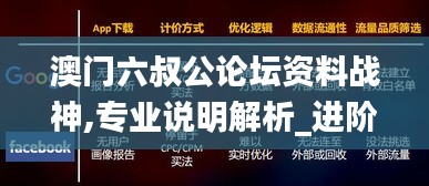 澳门六叔公论坛资料战神,专业说明解析_进阶版33.658-7