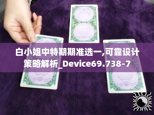 白小姐中特期期准选一,可靠设计策略解析_Device69.738-7