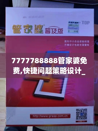 7777788888管家婆免费,快捷问题策略设计_桌面款191.931-9