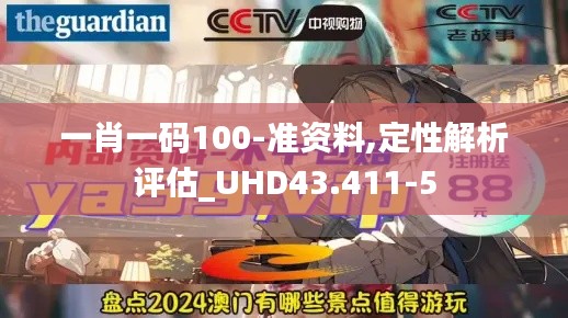 一肖一码100-准资料,定性解析评估_UHD43.411-5