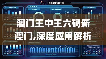 澳门王中王六码新澳门,深度应用解析数据_超级版51.436-2