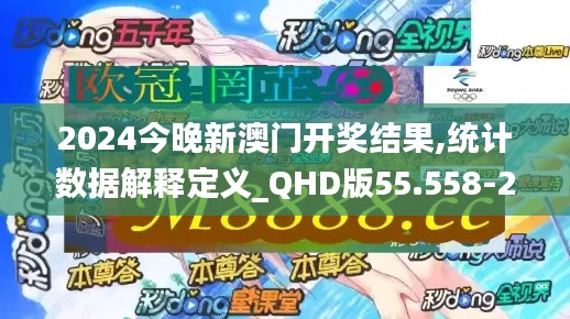 2024今晚新澳门开奖结果,统计数据解释定义_QHD版55.558-2