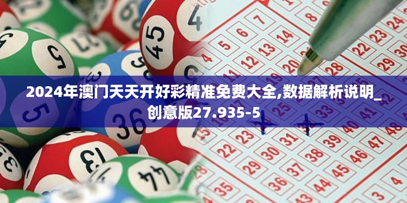 2024年澳门天天开好彩精准免费大全,数据解析说明_创意版27.935-5