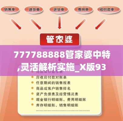 777788888管家婆中特,灵活解析实施_X版93.179-1