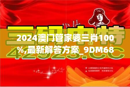 2024澳门管家婆三肖100%,最新解答方案_9DM68.500-8