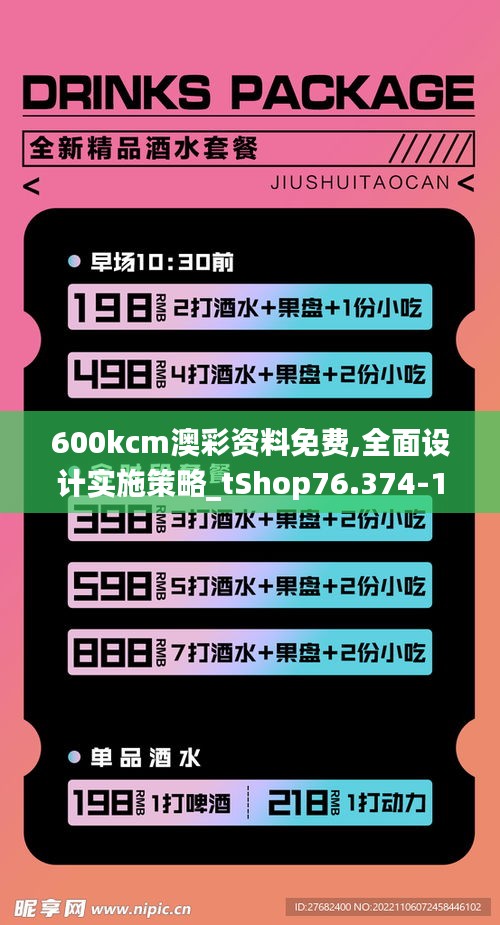 600kcm澳彩资料免费,全面设计实施策略_tShop76.374-1