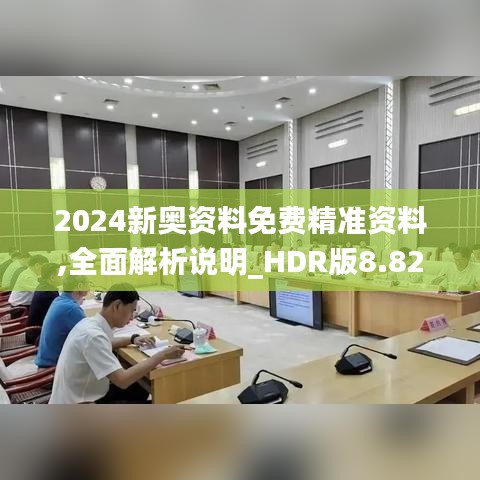 2024新奥资料免费精准资料,全面解析说明_HDR版8.821-8