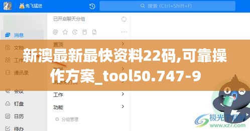 新澳最新最快资料22码,可靠操作方案_tool50.747-9