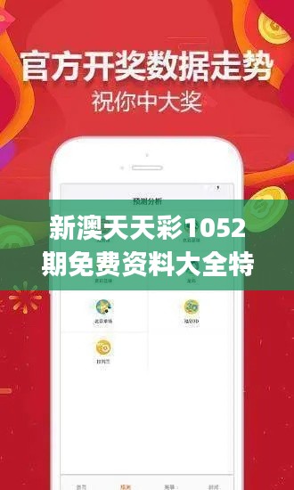 新澳天天彩1052期免费资料大全特色,创新设计执行_WearOS81.341-7