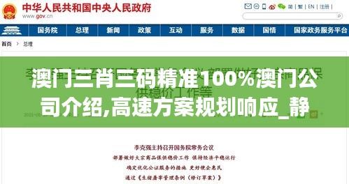 澳门三肖三码精准100%澳门公司介绍,高速方案规划响应_静态版174.860-1