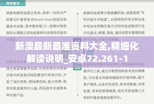 新澳最新最准资料大全,精细化解读说明_安卓72.261-1