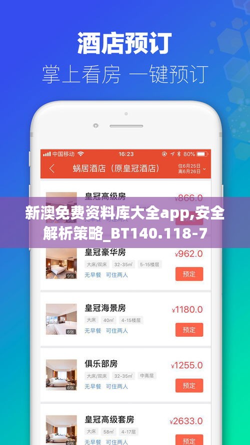 新澳免费资料库大全app,安全解析策略_BT140.118-7