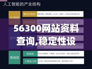 56300网站资料查询,稳定性设计解析_YE版40.671-2