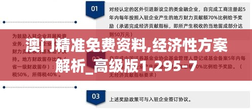 澳门精准免费资料,经济性方案解析_高级版1.295-7